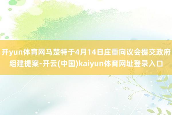开yun体育网马楚特于4月14日庄重向议会提交政府组建提案-开云(中国)kaiyun体育网址登录入口