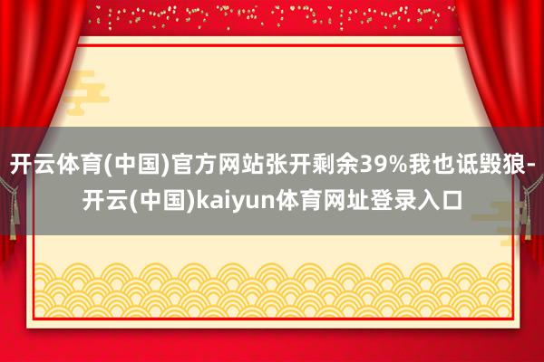 开云体育(中国)官方网站张开剩余39%我也诋毁狼-开云(中国)kaiyun体育网址登录入口