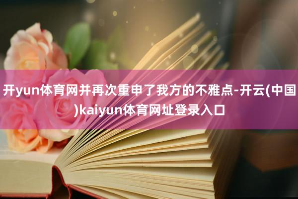 开yun体育网并再次重申了我方的不雅点-开云(中国)kaiyun体育网址登录入口