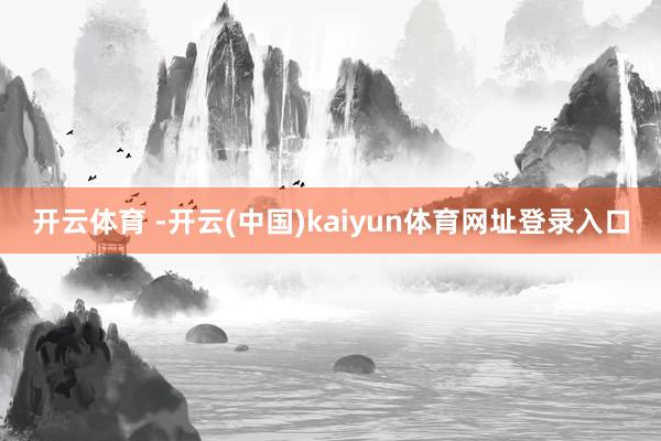 开云体育 -开云(中国)kaiyun体育网址登录入口