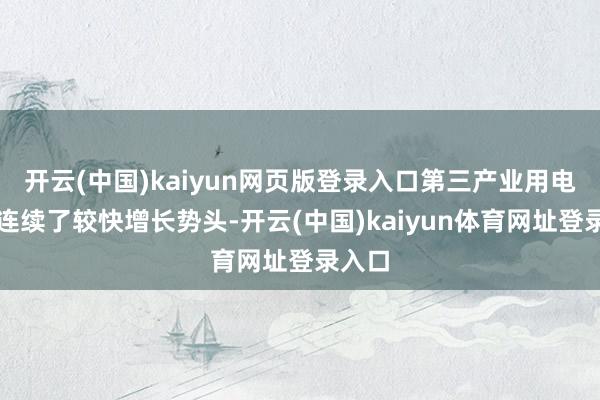 开云(中国)kaiyun网页版登录入口第三产业用电量就连续了较快增长势头-开云(中国)kaiyun体育网址登录入口
