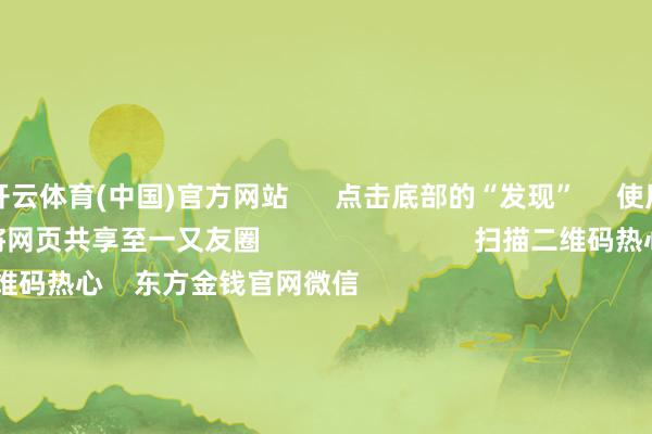 开云体育(中国)官方网站      点击底部的“发现”     使用“扫一扫”     即可将网页共享至一又友圈                            扫描二维码热心    东方金钱官网微信                                                                        沪股通             深股通             港股通(沪)             港股通(深)                         热门资讯        上海要点相沿三大先导产业第三批中证A500ETF精采获批三大指数涨跌不一 买卖百货涨停复星旅文拟溢价95%独到化退市                            焦点专题    第十一届Choice最好分析师聚焦二十届三中全会淘宝将全面相沿微信支付            2024天下能源电板大会        卫星互联网迎高速发展                                视频                                    一键热心财经大咖            热门推选12月11日涨停复盘：大豪侈再度走强 一鸣食物12连板        东方金钱Choice数据    6    东谈主沟通    2024-12-11                            东方金钱    扫一扫下载APP    东方金钱居品    东方金钱免费版东方金钱Level-2东方金钱计谋版妙思投研助理Choice金融末端        证券交往    东方金钱证券开户东方金钱在线交往				东方金钱证券交往        热心东方金钱    东方金钱网微博东方金钱网微信意见与提议        天天基金    扫一扫下载APP    基金交往    基金开户基金交往活期宝基金居品隆重答理        热心天天基金    天天基金网微博天天基金网微信        东方金钱期货    扫一扫下载APP    期货交往    期货手机开户期货电脑开户期货官方网站        信息辘集传播视听节目许可证：0908328号 主义证券期货业务许可证编号：913101046312860336 犯科和不良信息举报:021-61278686 举报邮箱：jubao@eastmoney.com    沪ICP证:沪B2-20070217 网站备案号:沪ICP备05006054号-11  沪公网安备 31010402000120号 版权统共:东方金钱网 意见与提议:4000300059/952500    			对于咱们    可握续发展			告白劳动			关联咱们			诚聘英才			法律声明    诡秘保护			征稿缘由			友情集结        	        -开云(中国)kaiyun体育网址登录入口