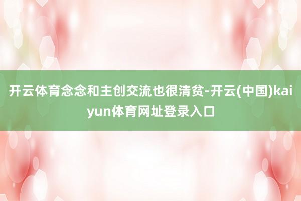 开云体育念念和主创交流也很清贫-开云(中国)kaiyun体育网址登录入口