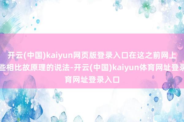 开云(中国)kaiyun网页版登录入口在这之前网上有一些相比故原理的说法-开云(中国)kaiyun体育网址登录入口