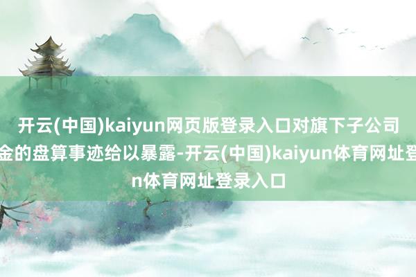 开云(中国)kaiyun网页版登录入口对旗下子公司中原基金的盘算事迹给以暴露-开云(中国)kaiyun体育网址登录入口