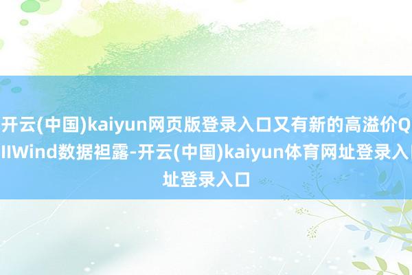 开云(中国)kaiyun网页版登录入口又有新的高溢价QDIIWind数据袒露-开云(中国)kaiyun体育网址登录入口