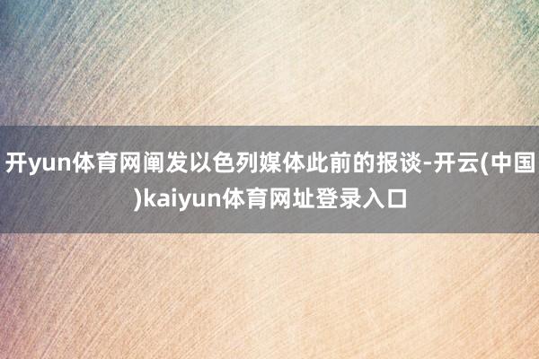 开yun体育网阐发以色列媒体此前的报谈-开云(中国)kaiyun体育网址登录入口